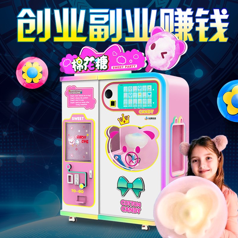全自动棉花糖机j商用摆摊景区自助无人售卖机儿童游乐园创业项目