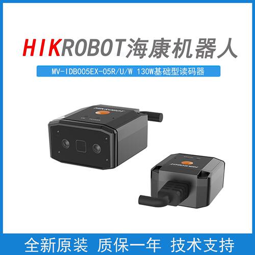 海康机器人MV-ID2013EM-05-RBN/U/WBN130W普通基础型工业读码器
