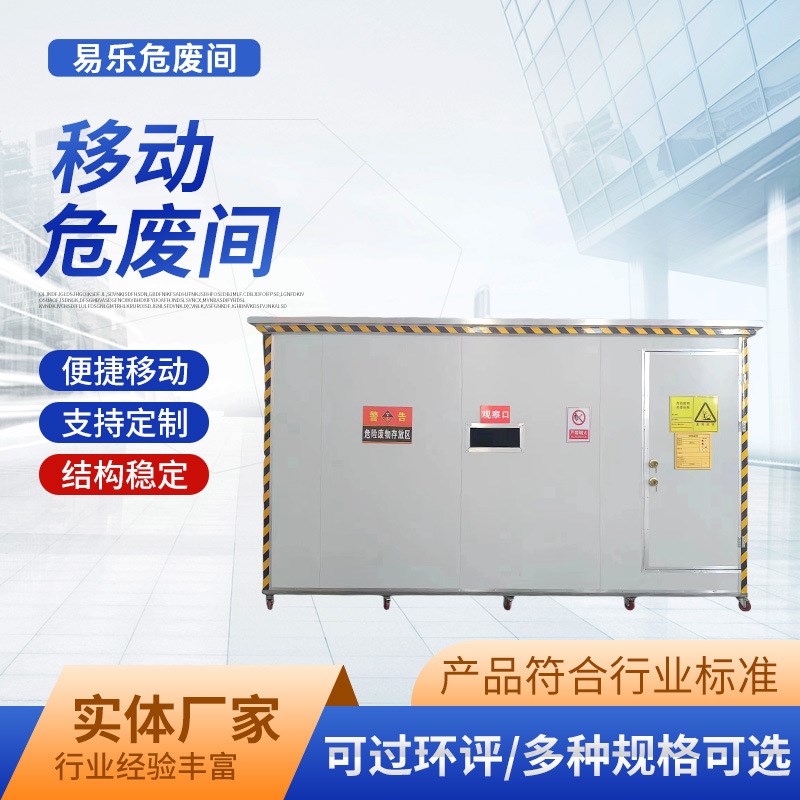废弃物危险品h储藏间可移动集装箱危废房方舱实验室废物暂存间