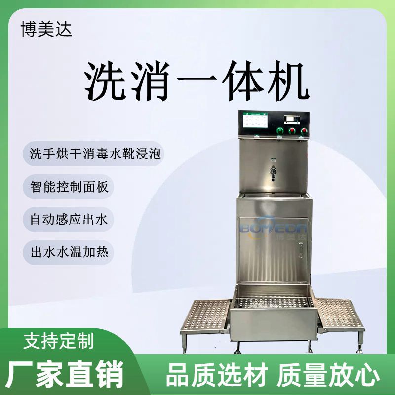 博美达洗消一体机 自动感应洗手烘干皂液一体机