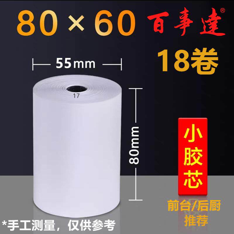 2P808050收银热敏纸打印纸80x80热敏纸80x60厨房80mm小票纸80x50