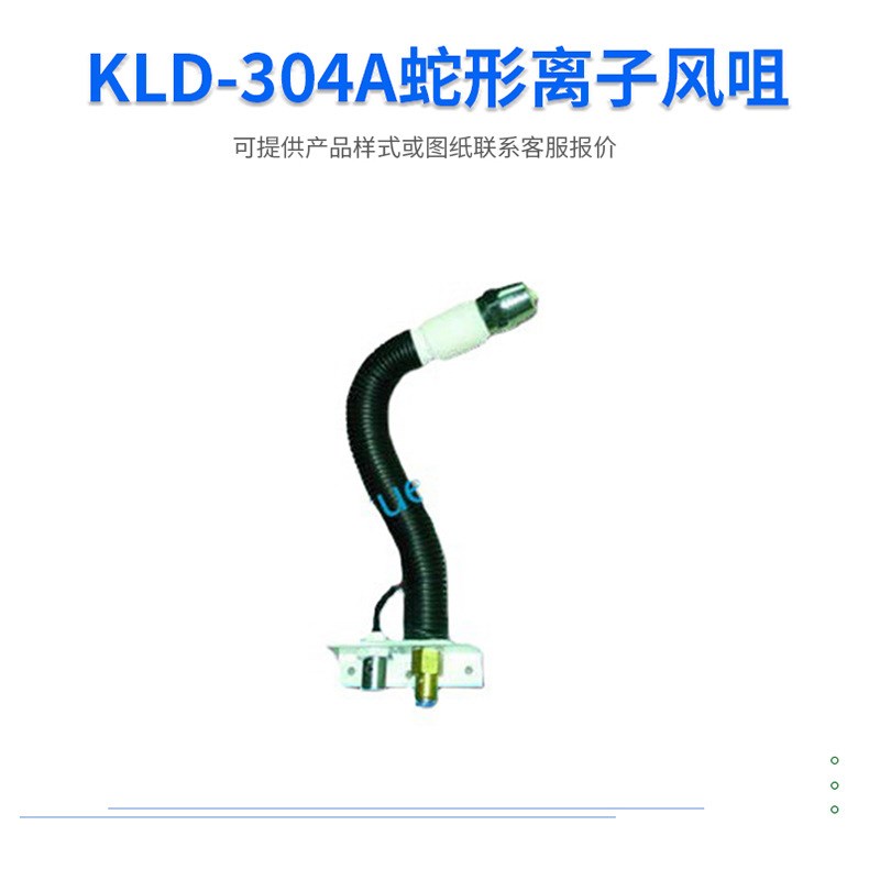 KLD-304A蛇形离r子风咀离子风嘴静电消除风嘴静电消除器直销