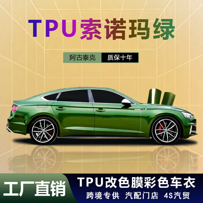 索诺玛绿TPU改色车衣膜防刮蹭