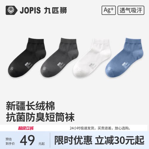 九匹狮男士新疆棉防臭抗菌短袜