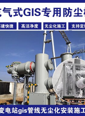 1做gis设备安装用防尘棚 充气G防尘棚 搭建快捷 方便移动