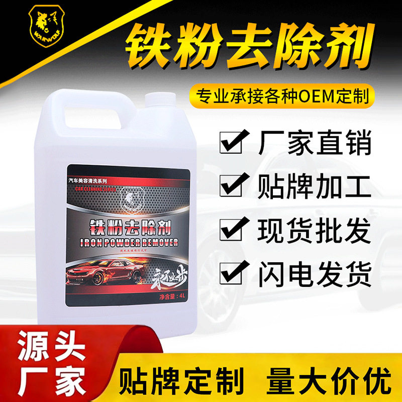 战狼铁粉去除剂洗车店用铁粉去除剂大桶装厂家直销