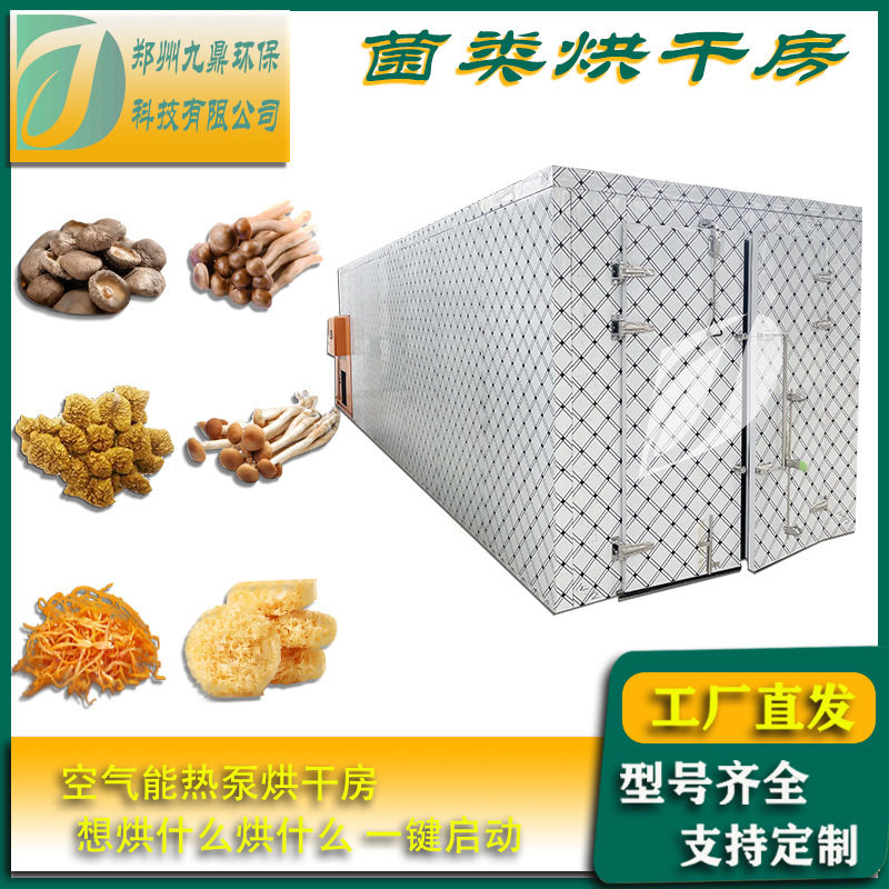 蘑菇蔬菜水果农副产品烘干箱全自动热泵烘干箱辣椒萝卜条