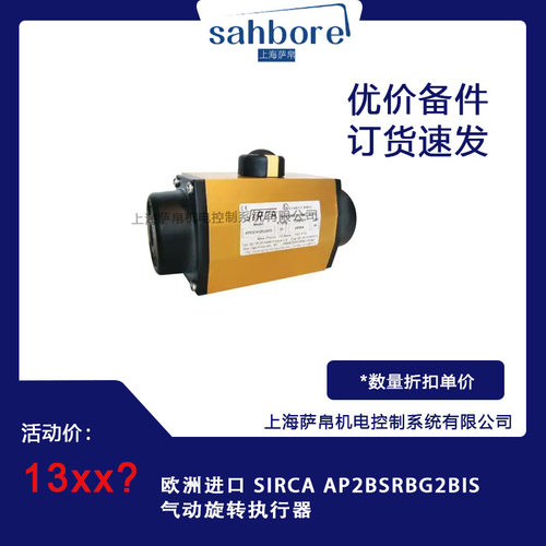 欧洲进口 SIRCA AP2BSRBG2BIS 气动旋转执行器