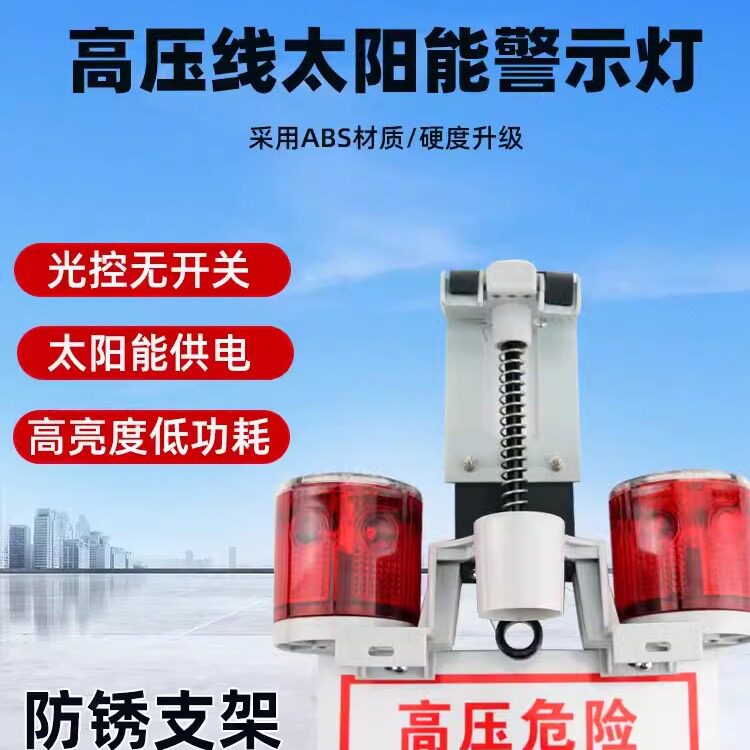 户外太阳能警示灯高压线路夜间红色闪光爆闪防碰撞电力安全信号灯