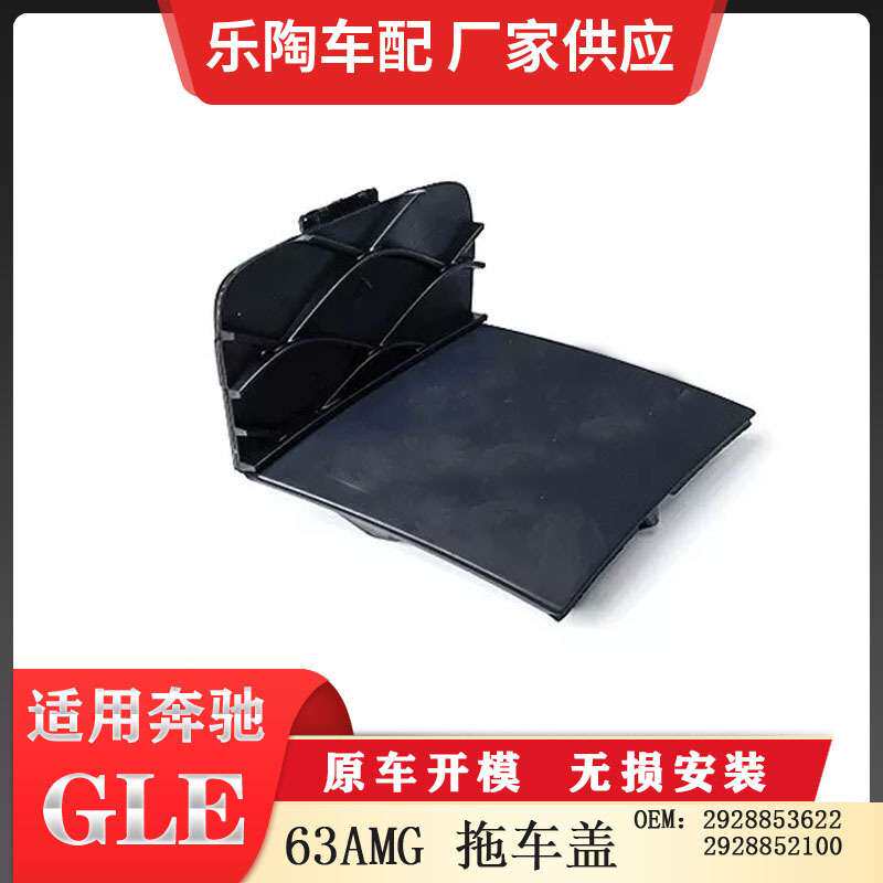 适配奔驰GLE 63AMG改装原车前杠拖车盖2928853622 2928852100
