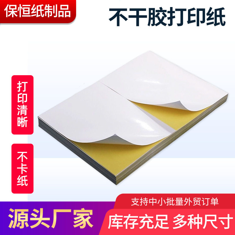 一整箱A4不干胶打印纸光面a4复印纸自粘背胶打印包装标签分格贴纸