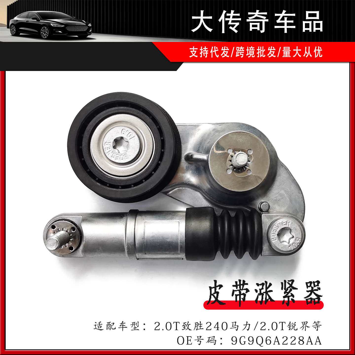 适用蒙迪欧致胜2.0T240马力发动机涨紧轮锐界张紧轮9G9Q6A228AA