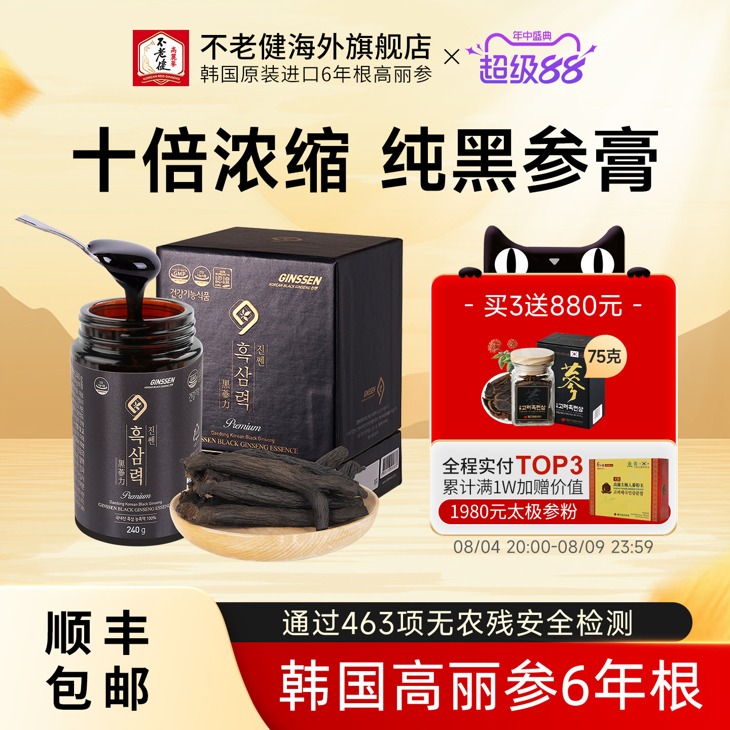 不老健高丽参韩国黑参膏240克