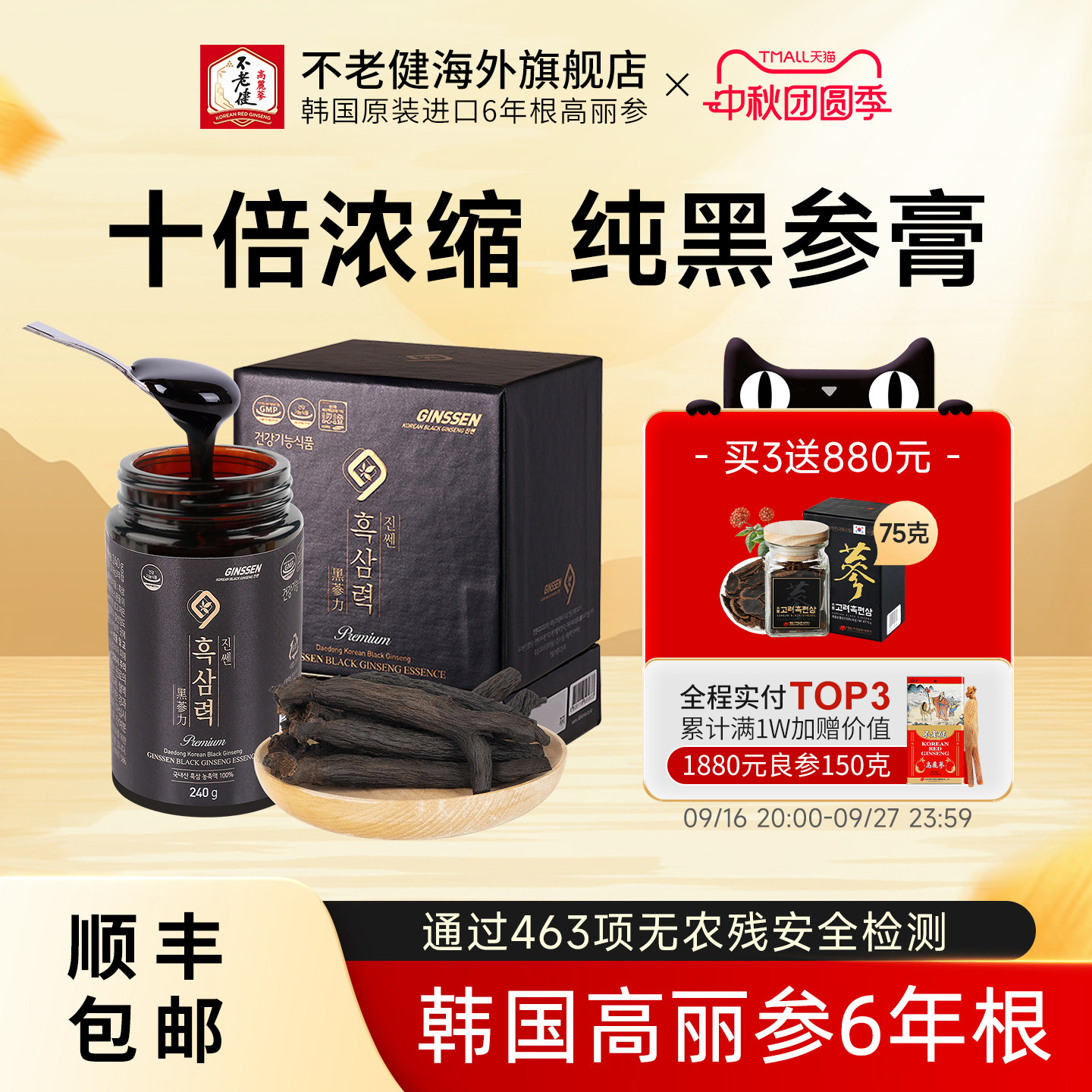 不老健高丽参韩国黑参膏240克