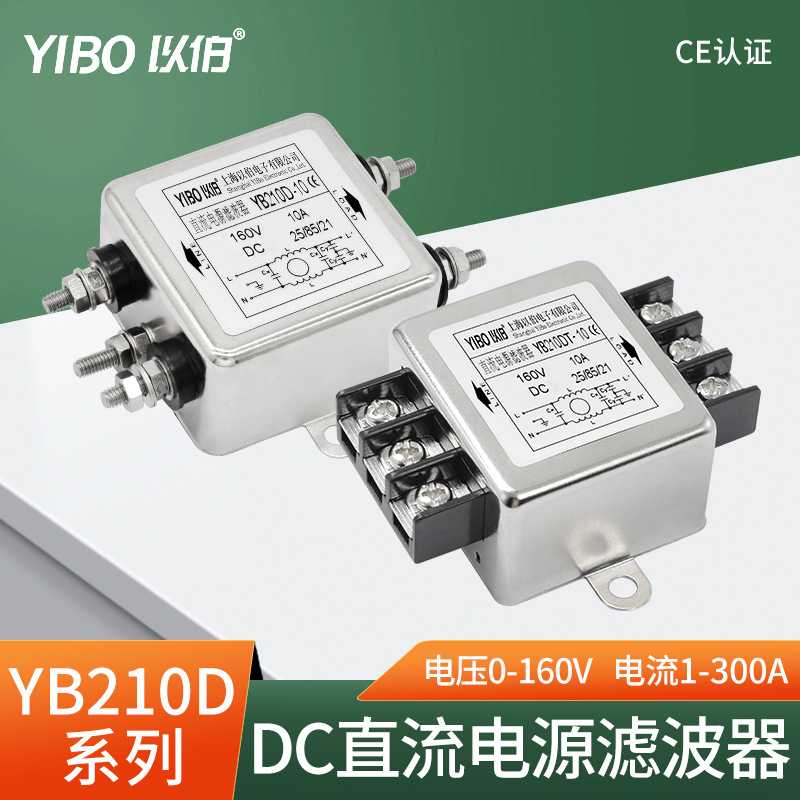 以伯DC直流单级电源滤波器12V24V抗干扰YB210D/YB210DT/YB210DTG