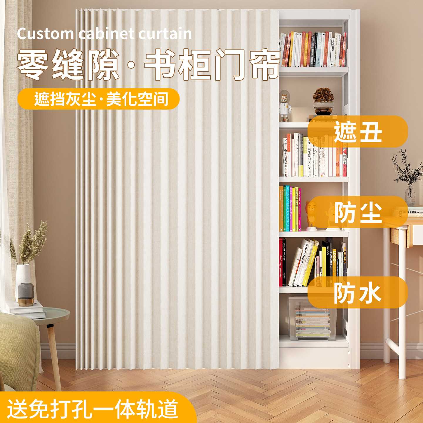 隐形折叠书柜门帘遮挡帘免打孔轨道遮丑门帘柜子书架防尘防水布帘