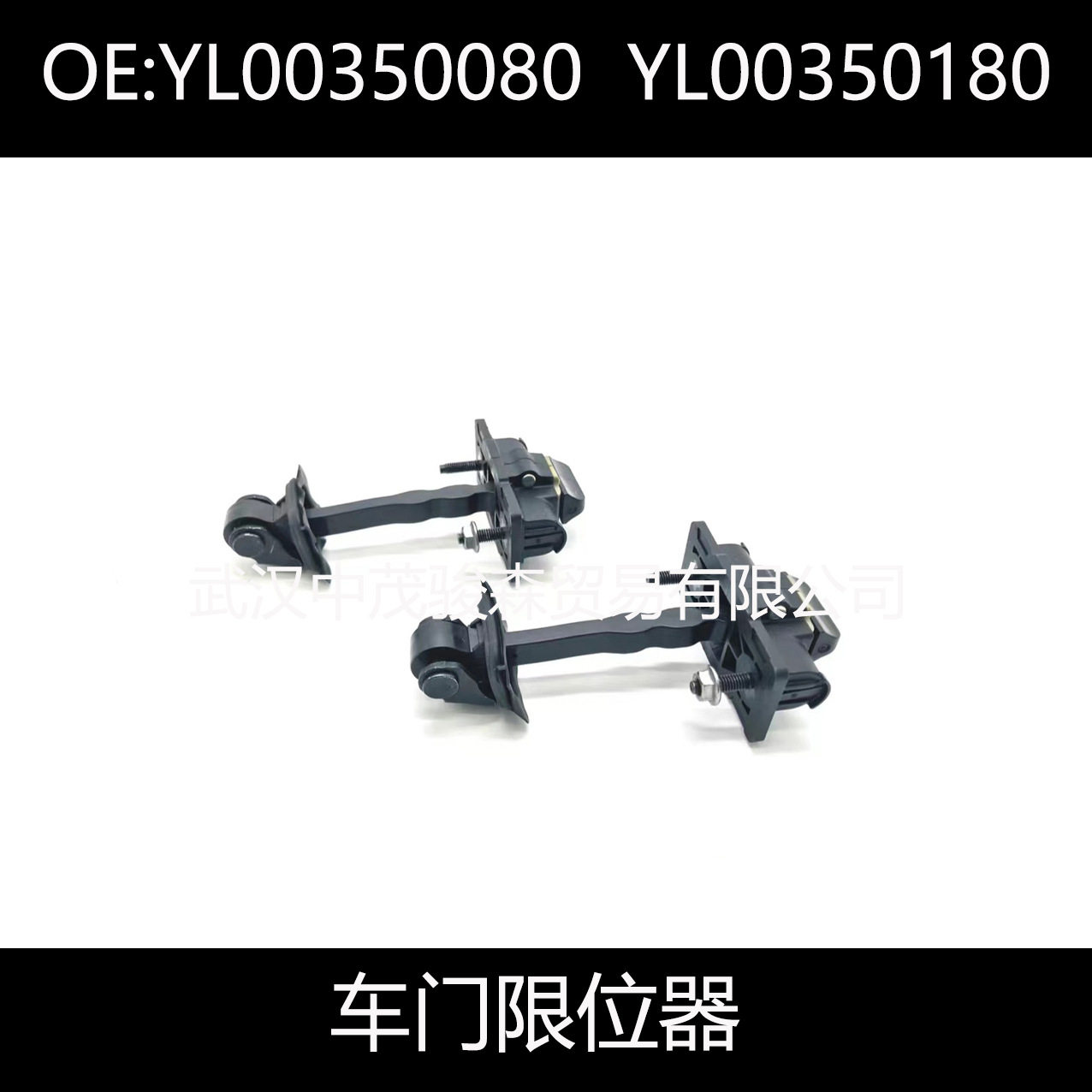 YL00350080YL00350180适用标致车门限位器