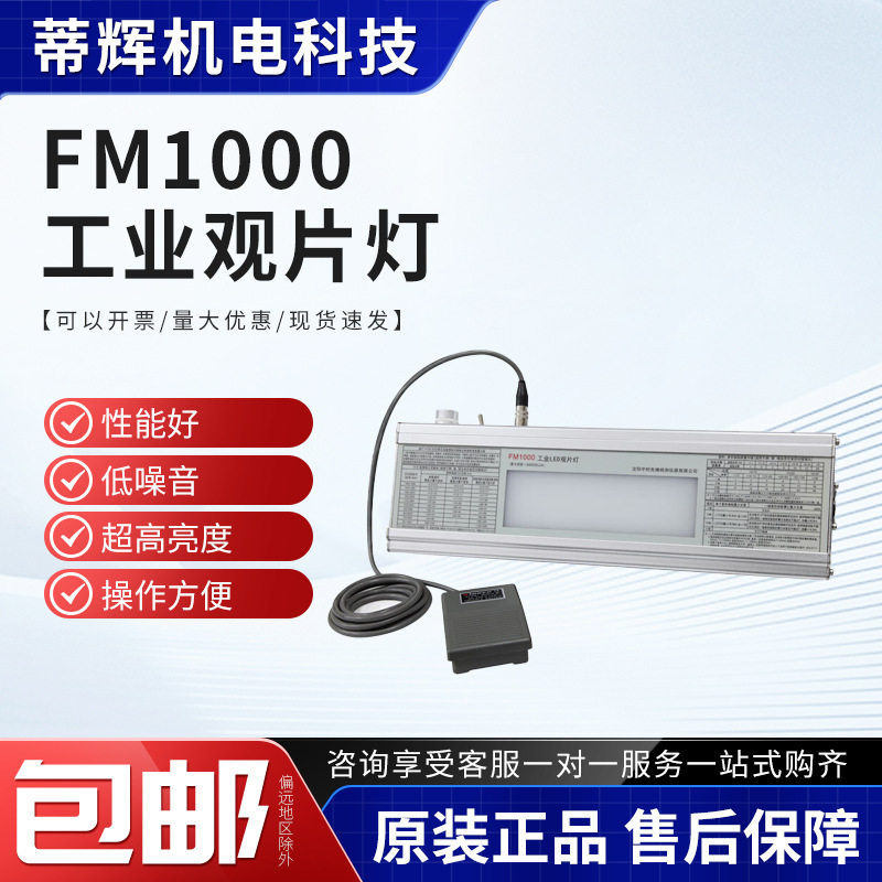 FM1000/2000工业LED观片灯