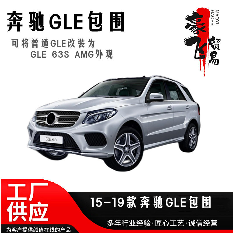 适用于15-19款奔驰GLE包围套件GLE 320/350/400改装63S AMG款包围