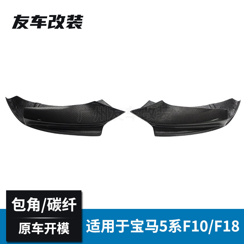 适用于宝马5系F10F18改装MP款碳纤维包角汽车改装小包围前护角