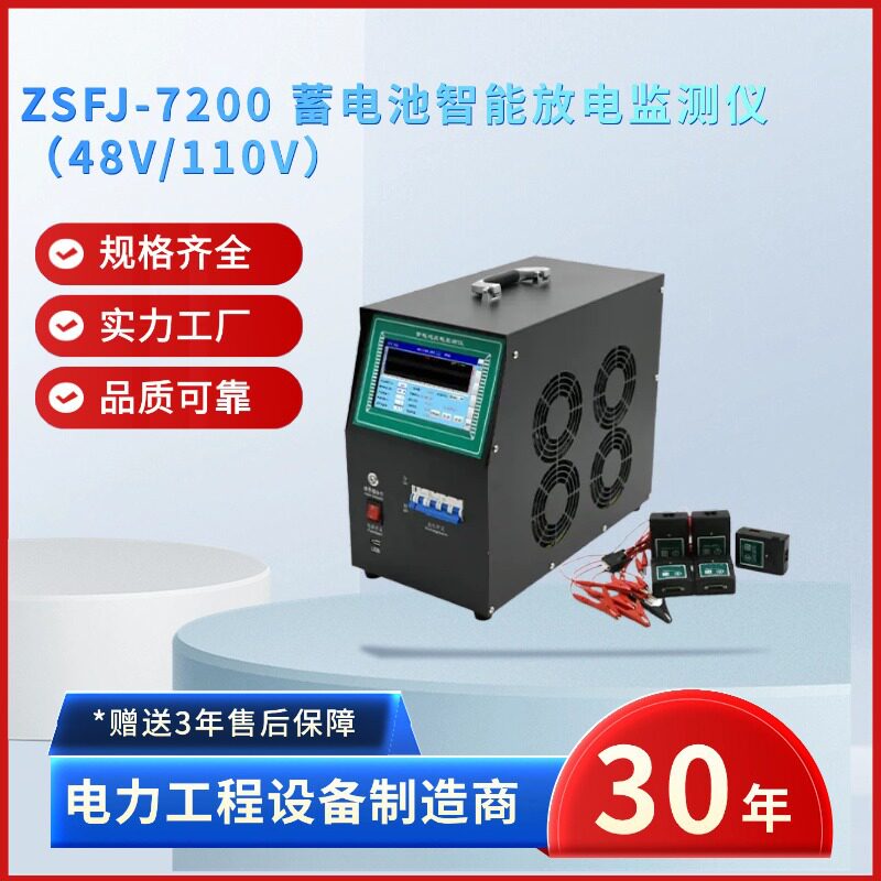 中试电力ZSFJ-7200蓄电池智能放电监测仪48V/110V蓄电池放电仪