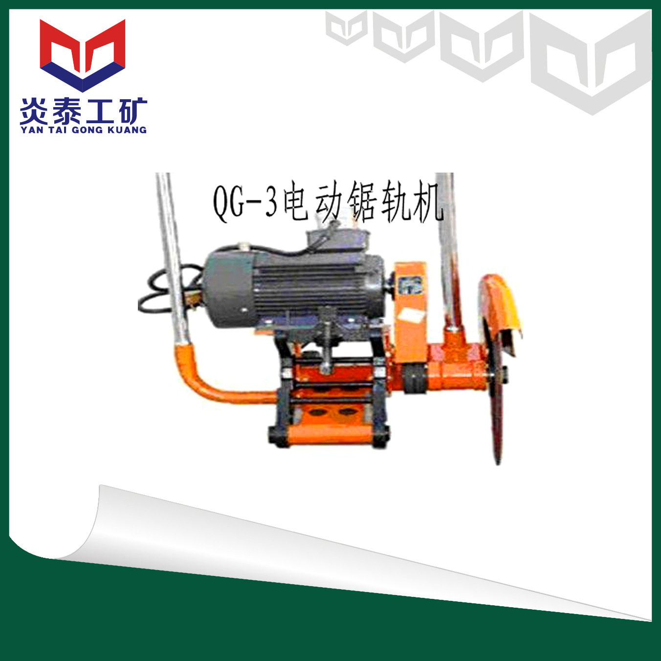炎泰QG-3电动锯轨机,电动锯轨机,锯轨机