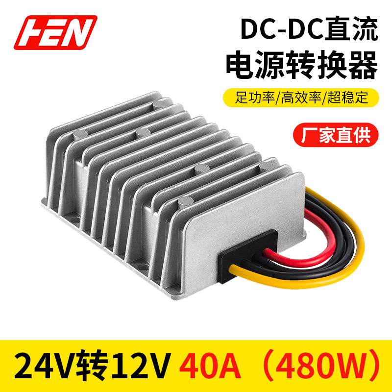 24V转12V40A480W车载防水直流电源转换器24V降12V车载监控电源厂