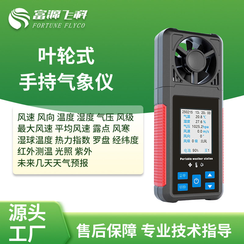 叶轮式便携手持气象仪风速风向