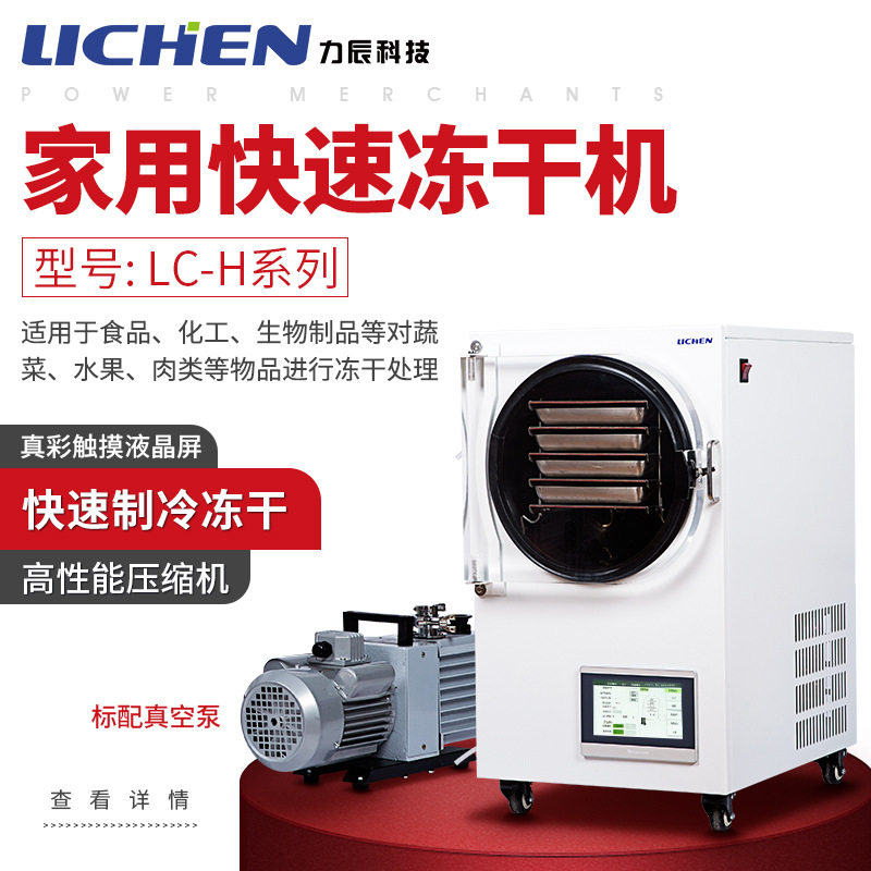 力辰科技LC-FD系列家用冻干机 智能控温 快速冻干水果蔬菜肉制品