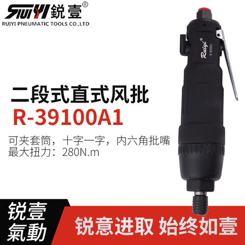 锐壹39100A1直式二段式开关风批气动螺丝刀起子气批气动工具现货