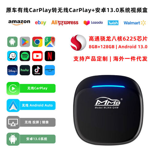 MMB高通八核安卓13.0无线CarPlay Android Auto投屏视频盒8G+128G