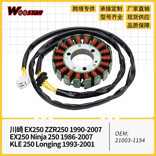 点火线圈定子 Ex250 Ninja 250 1986-2007 ZZR250 KLE 21003-1154
