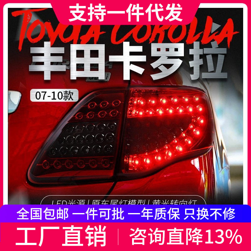 适用于07-10款卡罗拉尾灯总成改装LED行车灯刹车灯转向灯后尾灯
