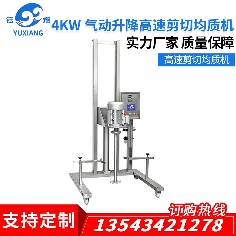 气动/电动均质设备气动升降高E速剪切均质机固液混合设备
