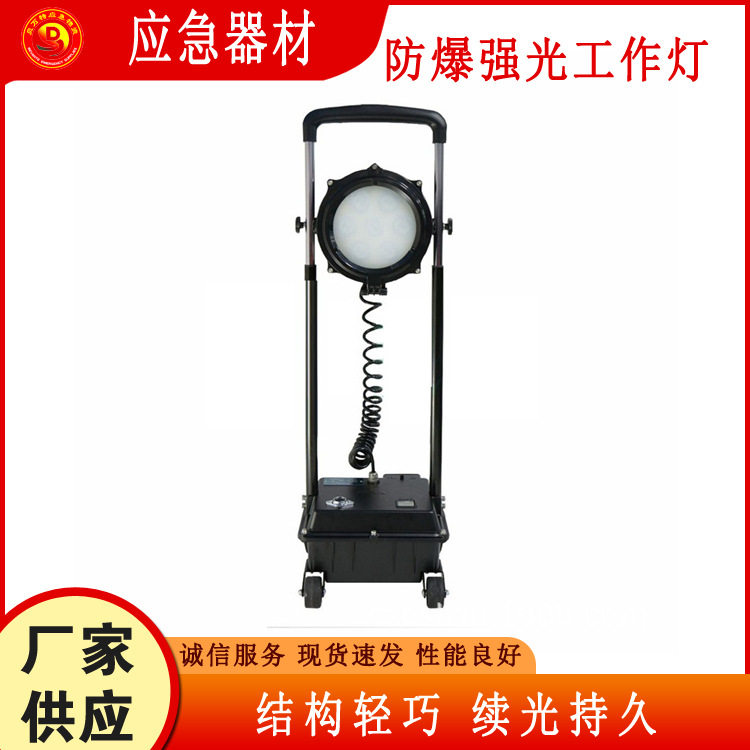 工矿企业现场作业灯铁路机场事故抢修照亮灯移动应急防爆照明灯