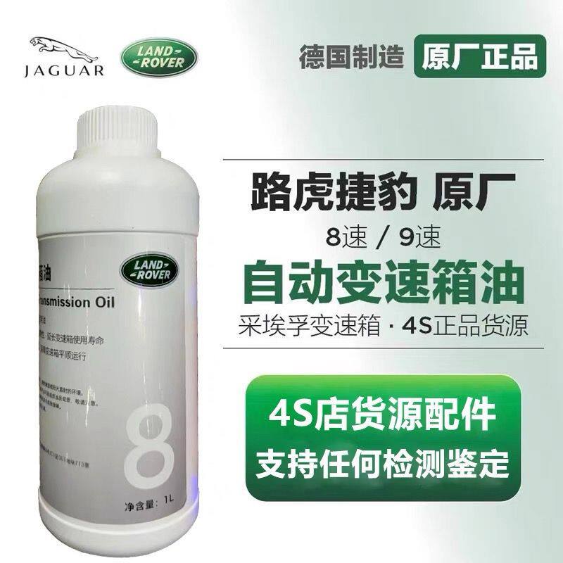 适用路虎揽胜 极光神行者2发现3 4捷豹XF XJL 6速8速波箱变速箱油