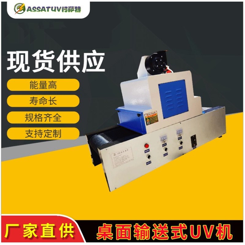 UV固化a机 紫外线UV光固化机 胶水油墨油漆快速干燥烘干隧道炉UV