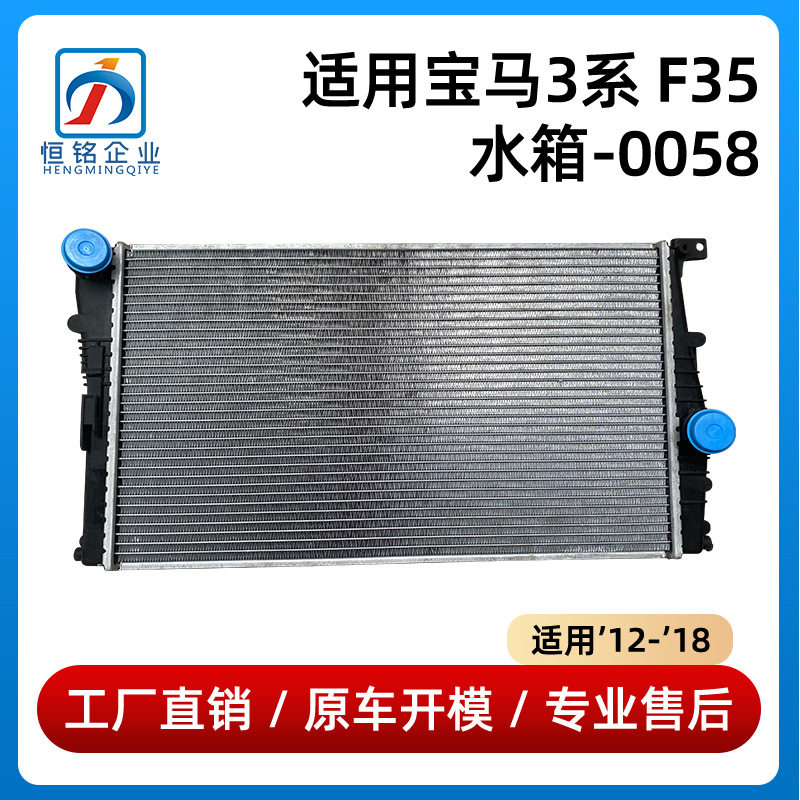 适用宝马3系F35水箱-0058冷却液冷却器120320散热器17117600520