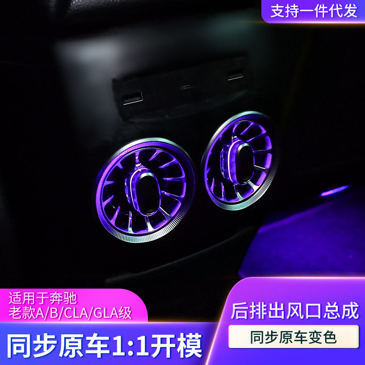 适用老款奔驰A级/B级/CLA级/GLA级后排发光风口氛围灯后排通风管