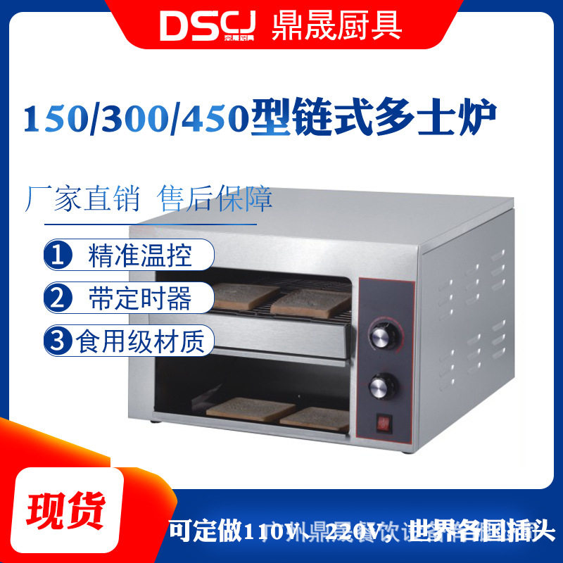 DSCJ鼎晟150/300/450链式多士炉商用烤面包机全自动烘烤三明治机