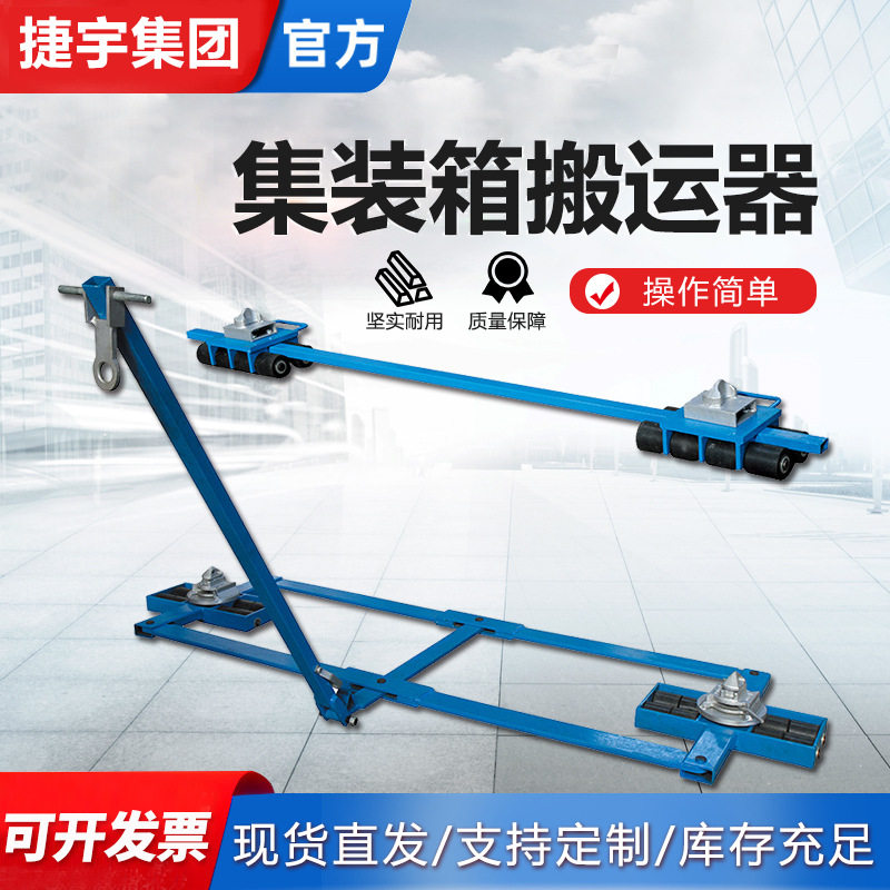 集装箱专用搬运车货柜搬运装置 移动房搬运工具托辊搬运器