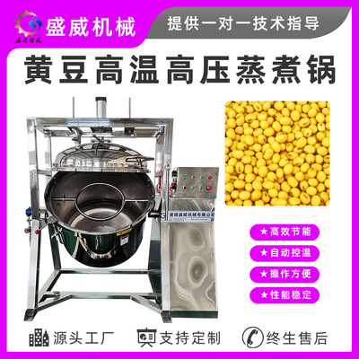 盛威机械全自动旋转高压煮豆锅