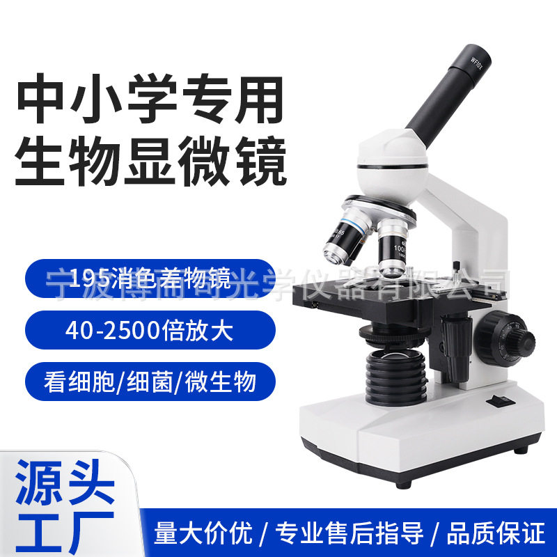 超清成像单目款式光学生物显微镜中小学生专用儿童小学生可看细菌