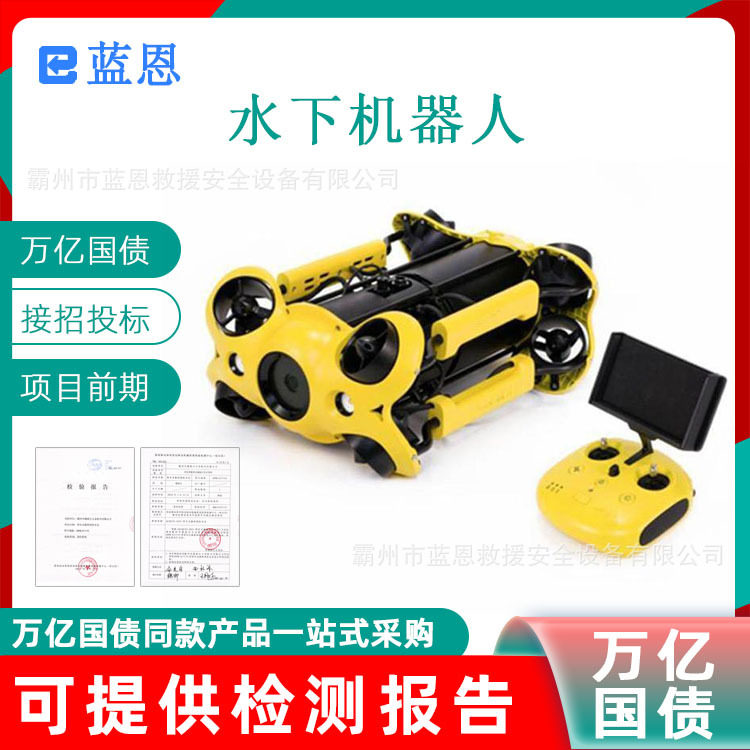 万亿国债水下机器人便携式应急救助机多用途潜水搜救器