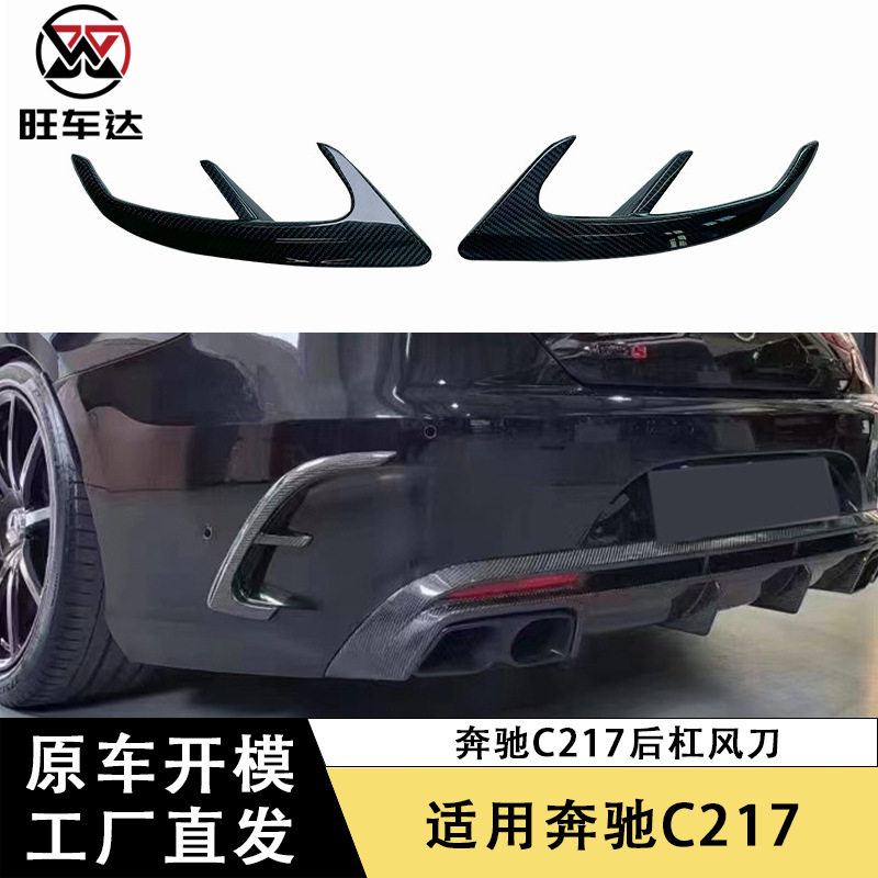 适用于奔驰C217碳纤维后杠风刀BS款车身套件改装汽车配件装饰外饰