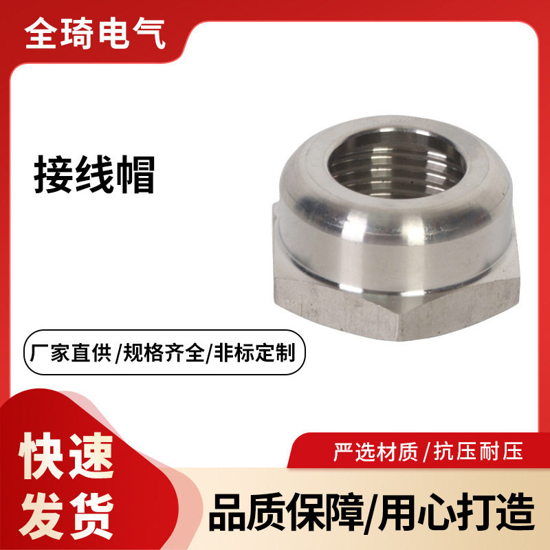供应接线帽电缆防水接头不锈钢螺母接线帽金属葛兰头不锈钢接线帽