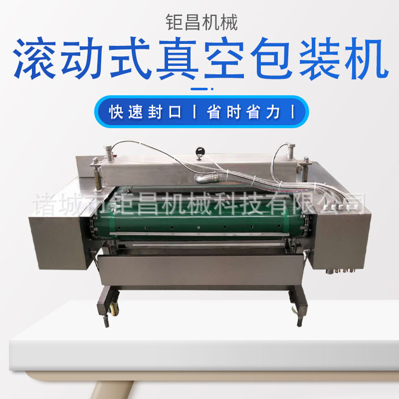 海产品滚动真空包装机 腌制品连续真空包装机 汤汁滚动真空包装机
