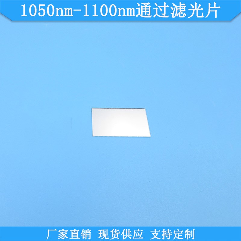 1050nm-f1100nm通过滤光片红外高透滤波片规格可做红外线滤片滤镜
