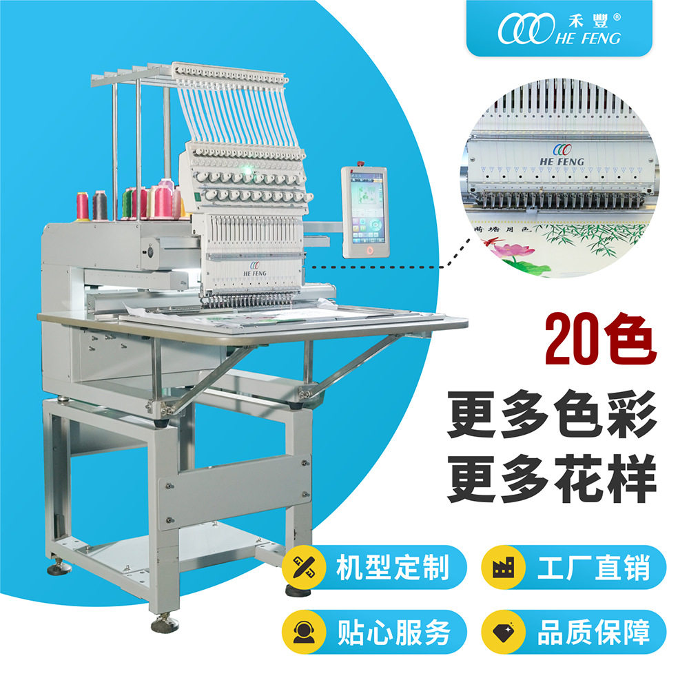 禾丰工业用20色单头电脑绣花机全自动多颜色个性化小型刺绣机