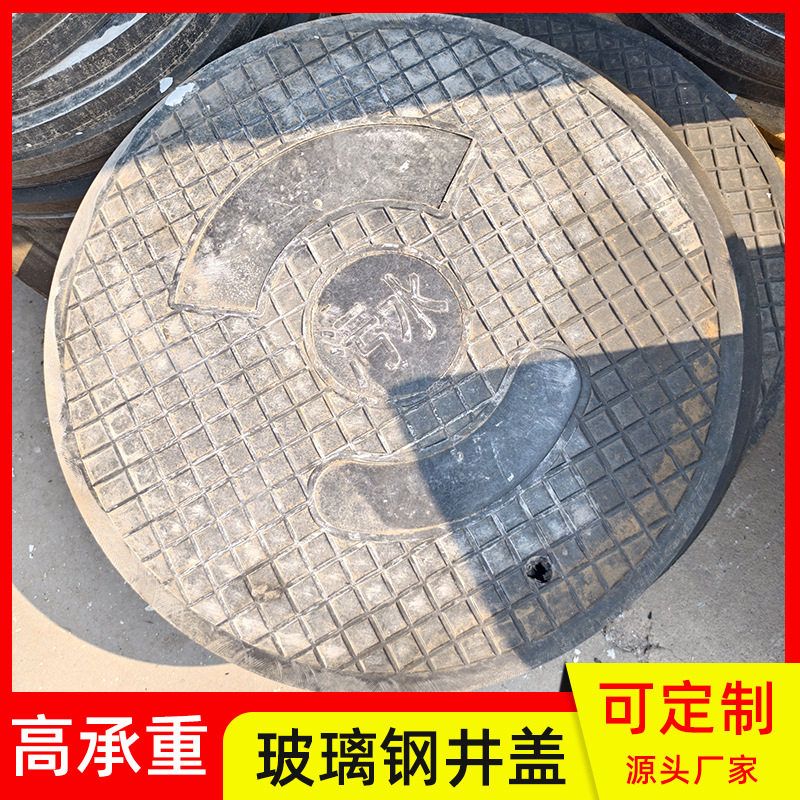模压承重井盖大圆型雨水污水市政小区承接工程承重玻璃钢井盖批发